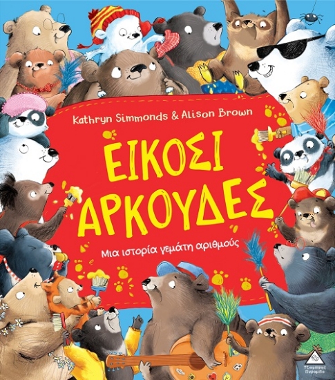 301386-Είκοσι αρκούδες