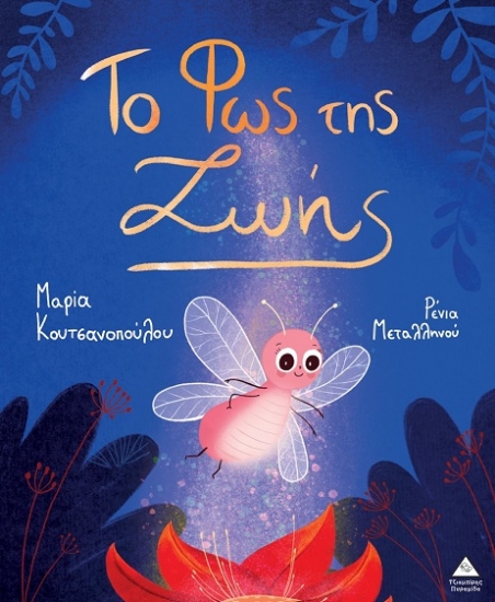 301387-Το φως της Ζωής