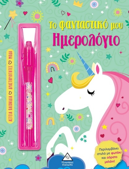 301388-Το φανταστικό μου ημερολόγιο - Μονόκερος