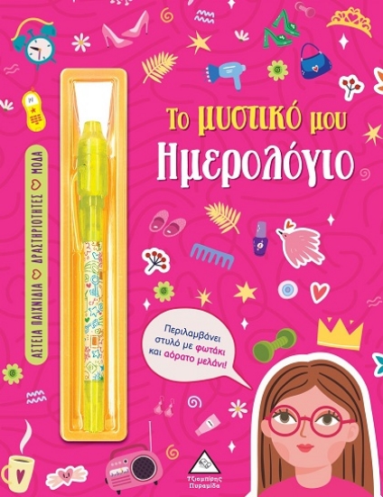 301389-Το μυστικό μου ημερολόγιο - Κορίτσια