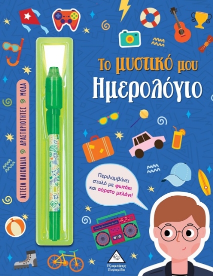 301390-Το μυστικό μου ημερολόγιο - Αγόρια