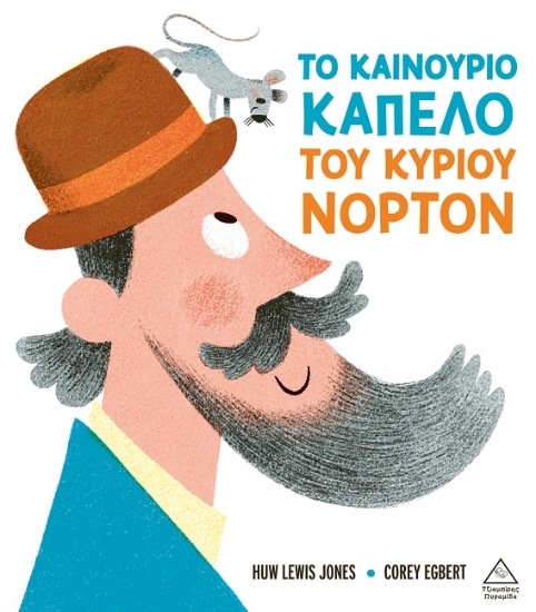 301391-Το καινούριο καπέλο του κυρίου Νόρτον