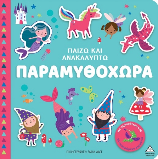 301393-Παίζω και ανακαλύπτω: Παραμυθοχώρα