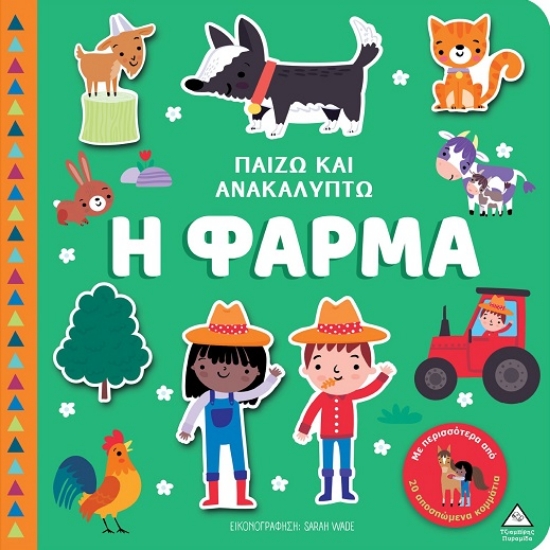 301394-Παίζω και ανακαλύπτω: Η φάρμα