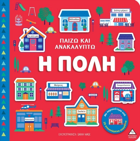 301395-Παίζω και ανακαλύπτω: Η πόλη