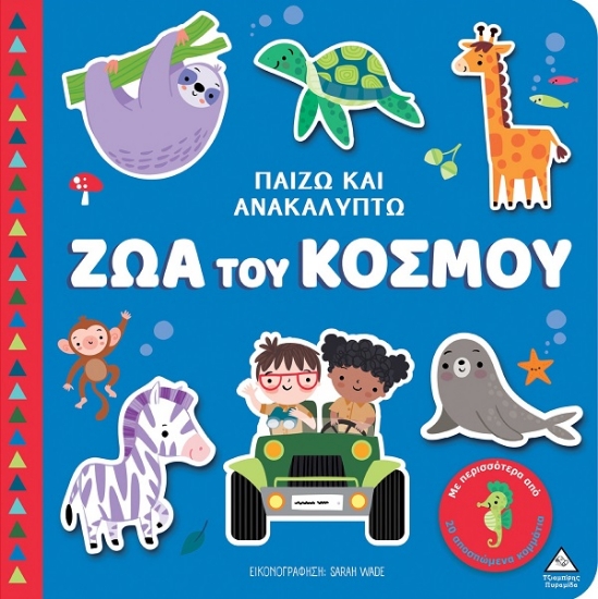 301396-Παίζω και ανακαλύπτω: Ζώα του κόσμου