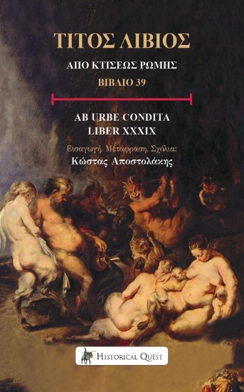 301397-Τίτος Λίβιος: Από κτίσεως Ρώμης, Βιβλίο 39