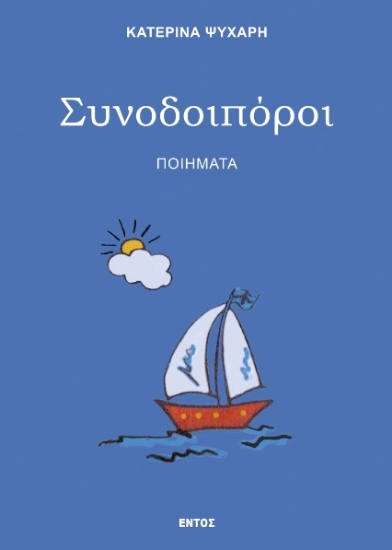 301399-Συνοδοιπόροι