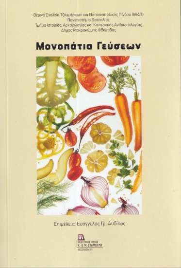 301400-Μονοπάτια γεύσεων