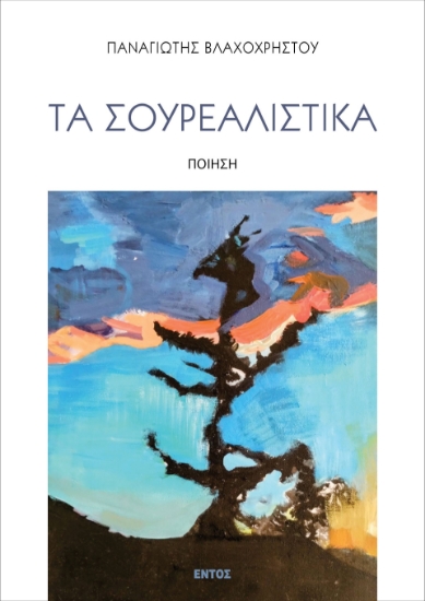 301402-Τα σουρεαλιστικά