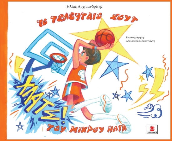 301403-Το τελευταίο σουτ του μικρού Ηλία