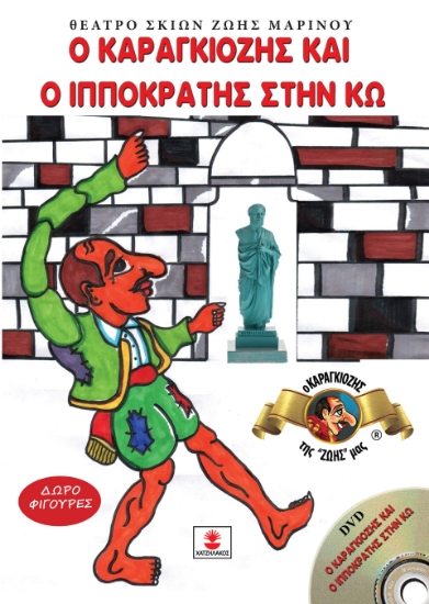 301404-Ο Καραγκιόζης και ο Ιπποκράτης στην Κω