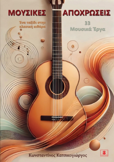 301406-Μουσικές αποχρώσεις