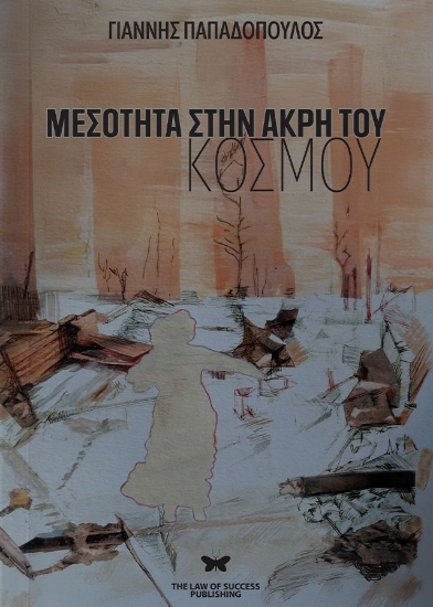 301409-Μεσότητα στην άκρη του κόσμου