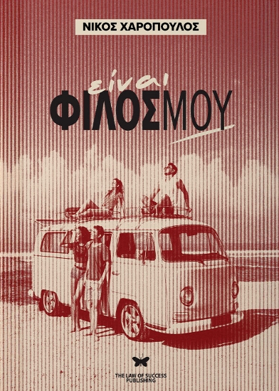 301410-Είναι φίλος μου