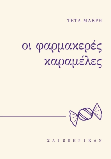 301411-Οι φαρμακερές καραμέλες