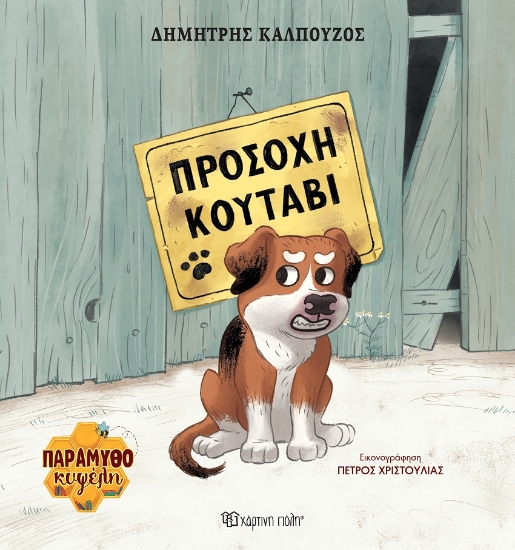 301412-Προσοχή κουτάβι