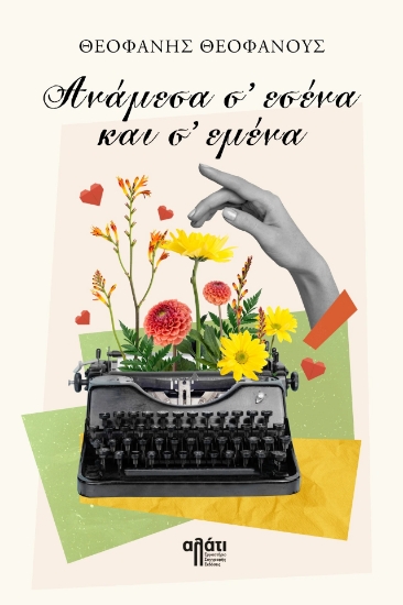 301413-Ανάμεσα σ' εσένα και σ' εμένα