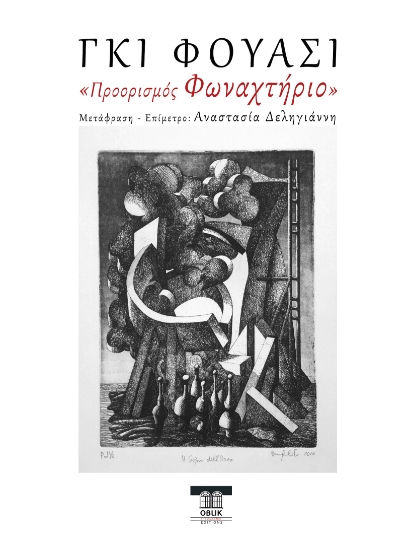 301420-Προορισμός Φωναχτήριο