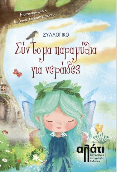 301423-Σύντομα παραμύθια για νεράιδες