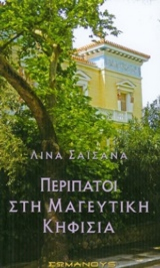 301424-Περίπατοι στη μαγευτική Κηφισιά