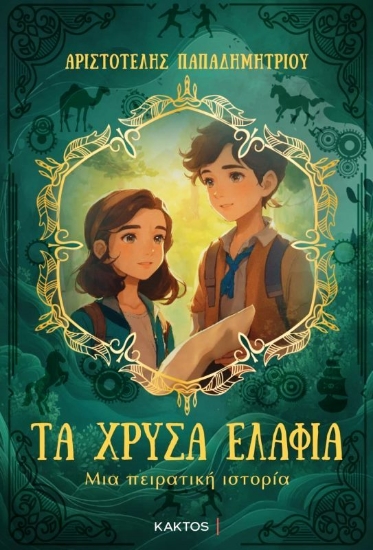 Εικόνα Τα χρυσά ελάφια .