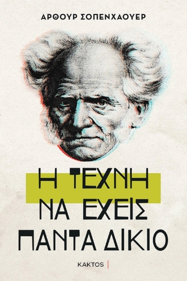 Η τέχνη να έχεις πάντα δίκιο