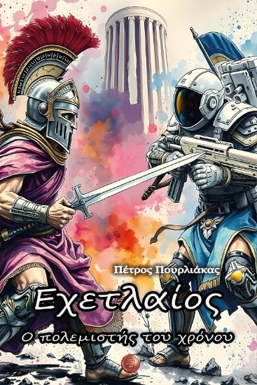 298136-Εχετλαίος. Ο πολεμιστής του χρόνου