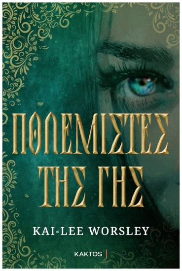 Εικόνα Πολεμιστές της γης .