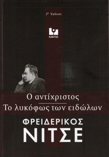 Εικόνα Το λυκόφως των ειδώλων - Ο αντίχριστος .