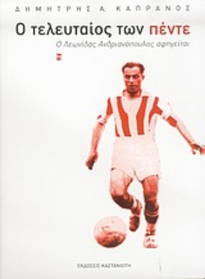 Εικόνα Ο τελευταίος των πέντε