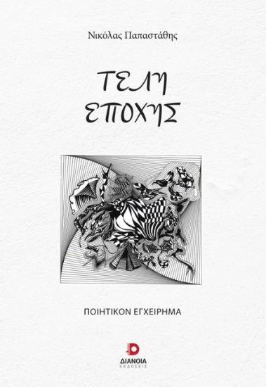 301439-Τέλη εποχής