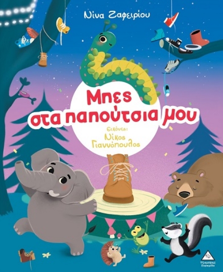 301440-Μπες στα παπούτσια μου