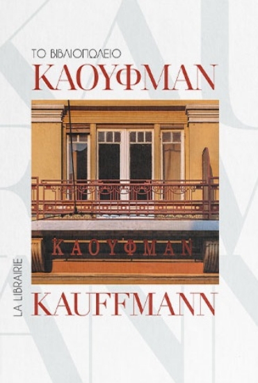 301441-Το βιβλιοπωλείο Κάουφμαν