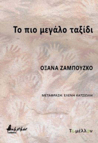 301442-Το πιο μεγάλο ταξίδι