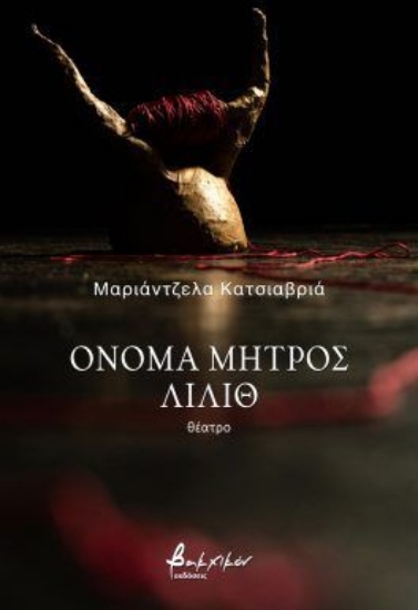 301443-Όνομα μητρός Λίλιθ