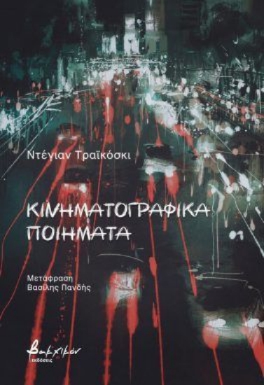 301444-Κινηματογραφικά ποιήματα