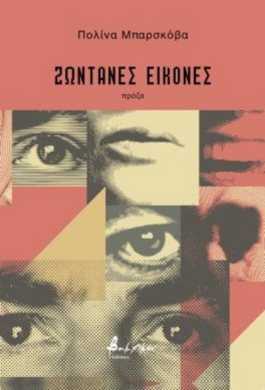 301445-Ζωντανές εικόνες