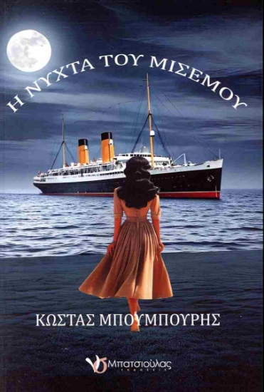 301446-Η νύχτα του μισεμού