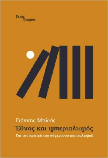 301447-Έθνος και ιμπεριαλισμός