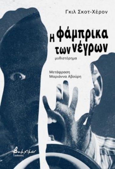 301449-Η φάμπρικα των νέγρων