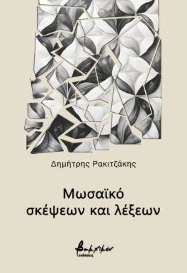 301450-Μωσαϊκό σκέψεων και λέξεων