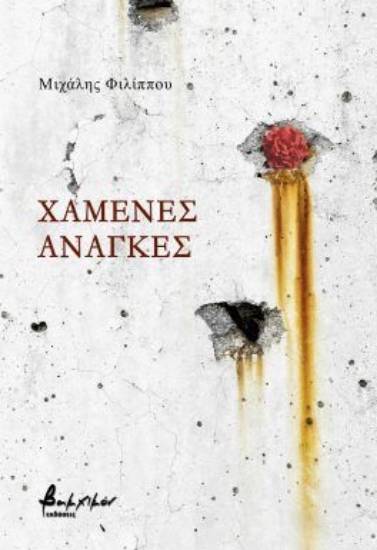 301451-Χαμένες ανάγκες