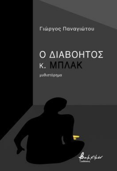 301455-Ο διαβόητος κ. Μπλακ
