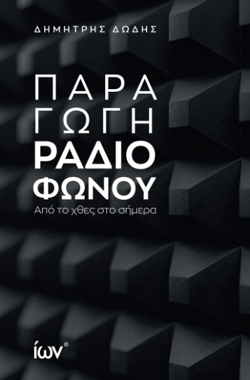 301460-Παραγωγή ραδιοφώνου
