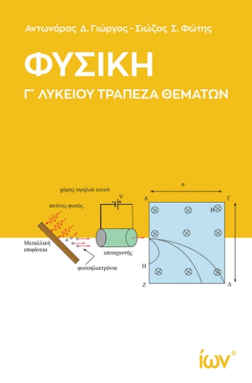 301462-Φυσική Γ΄ Λυκείου - Τράπεζα θεμάτων