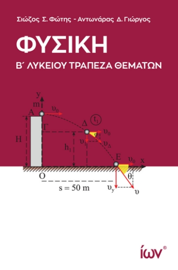 301463-Φυσική Β΄ Λυκείου - Τράπεζα θεμάτων