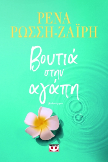 301465-Βουτιά στην αγάπη