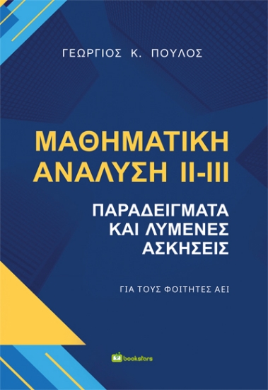 301466-Μαθηματική ανάλυση ΙΙ-ΙΙΙ