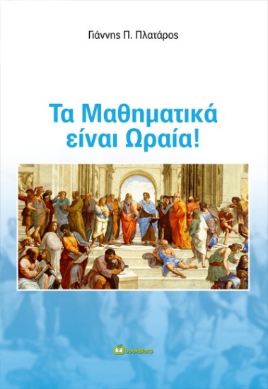 301467-Τα Μαθηματικά είναι ωραία!